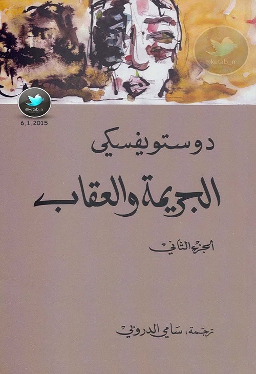 الجريمة والعقاب (الجزء الثاني)